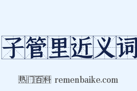 子管里近义词是什么意思的图片